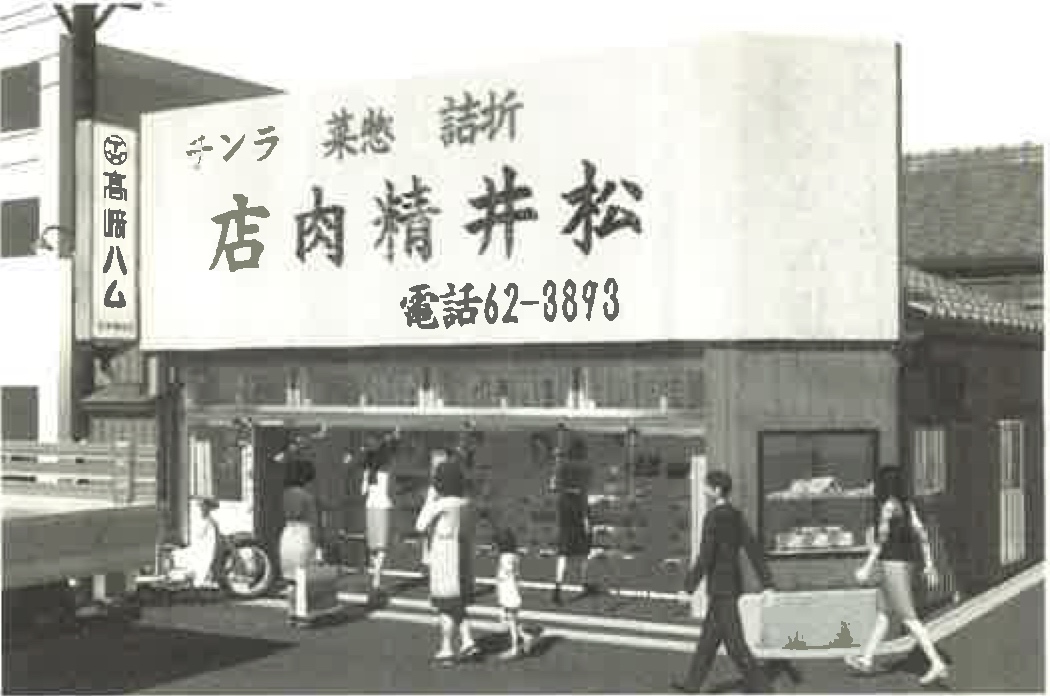 6-開店直後から繁盛した松井精肉店
